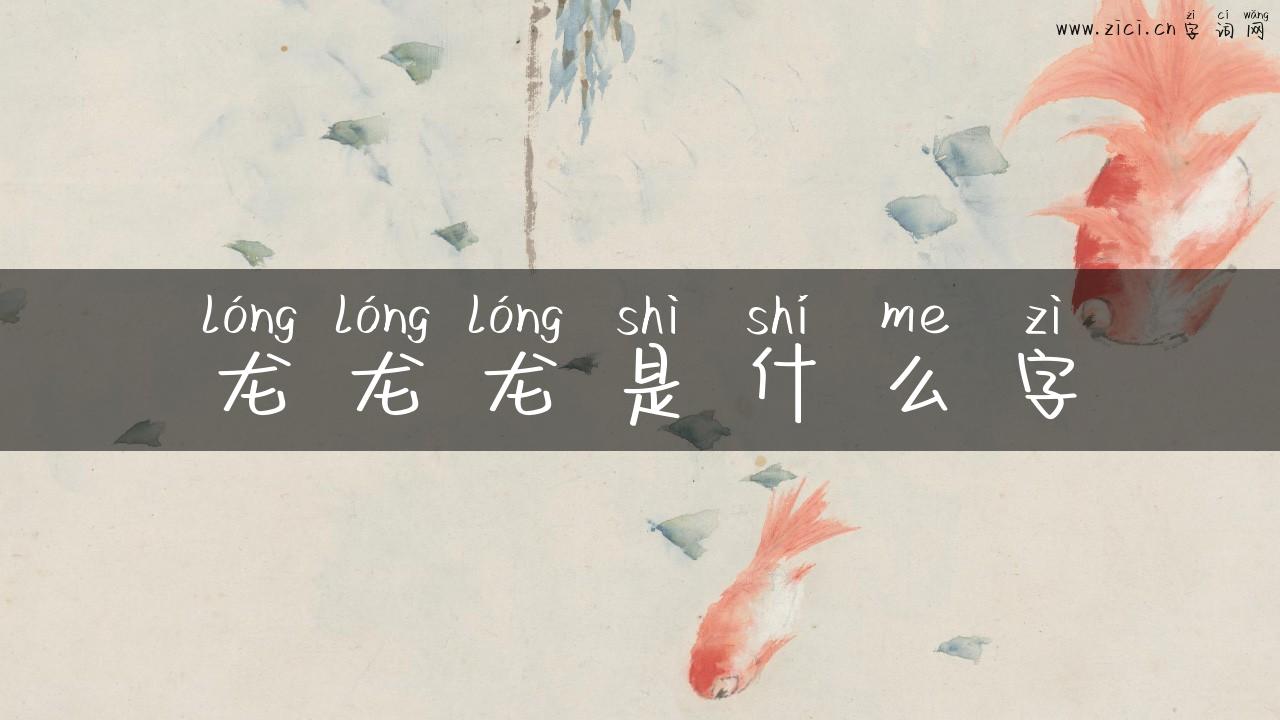 龙龙龙是什么字