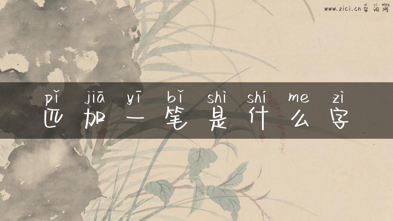 匹加一笔是什么字