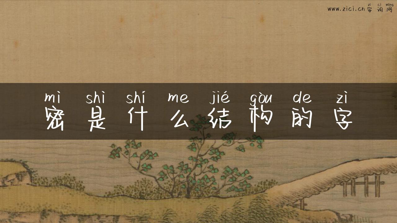 密是什么结构的字