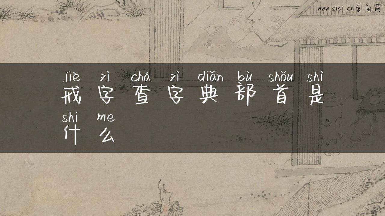 戒字查字典部首是什么