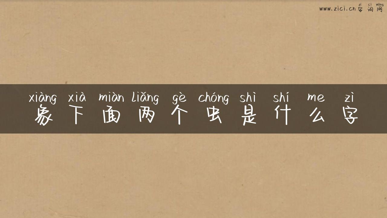 象下面两个虫是什么字
