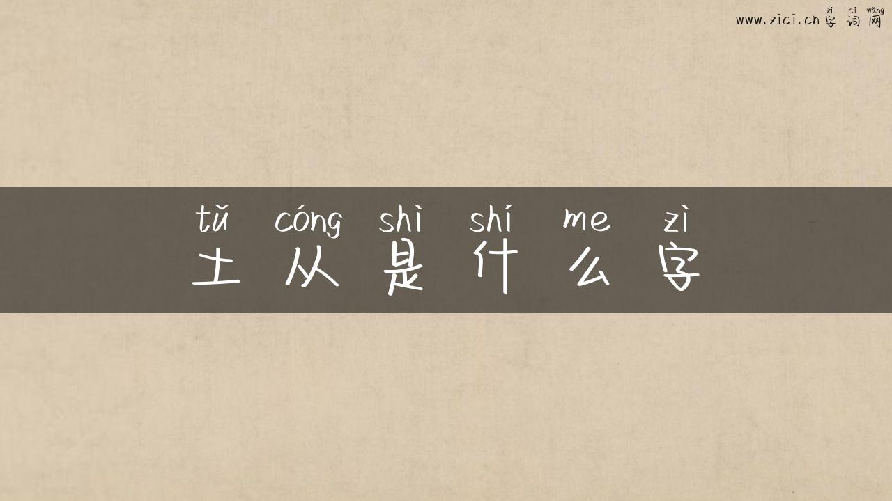 土从是什么字
