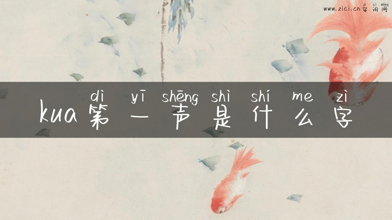 kua第一声是什么字