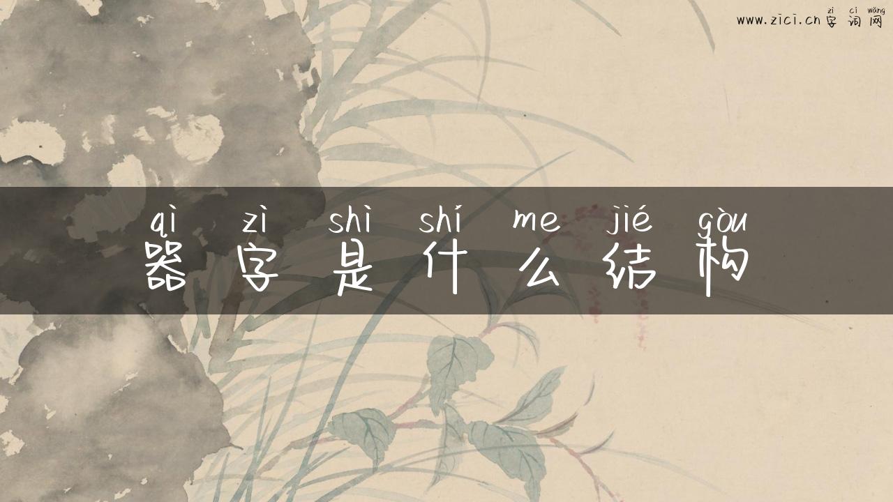 器字是什么结构