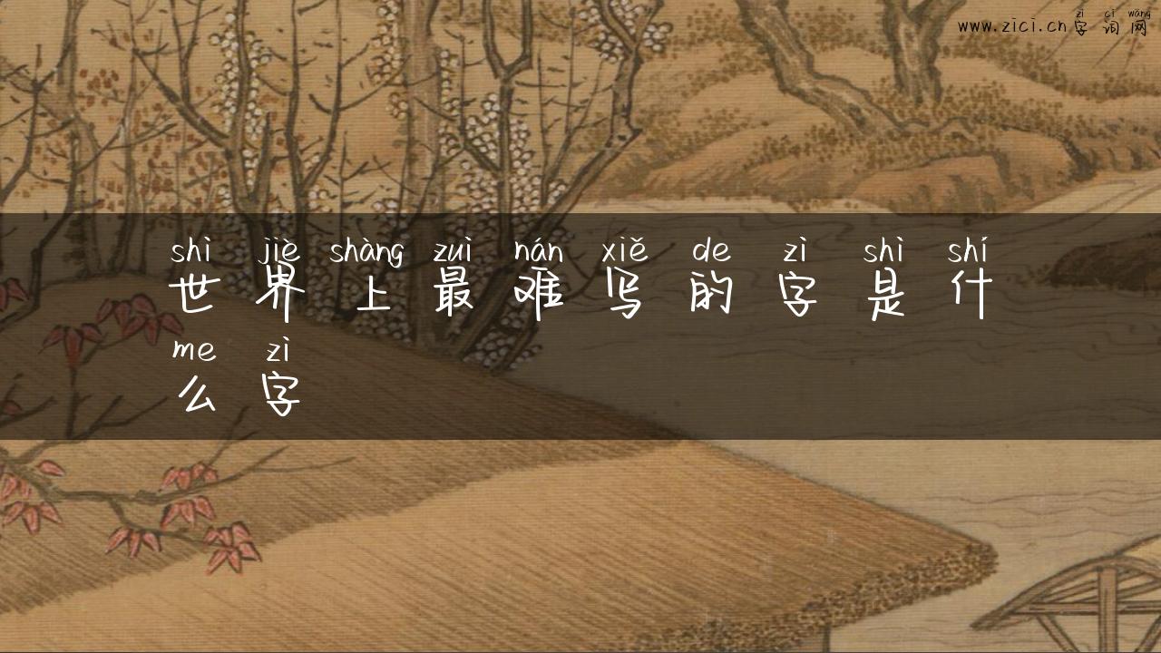 世界上最难写的字是什么字
