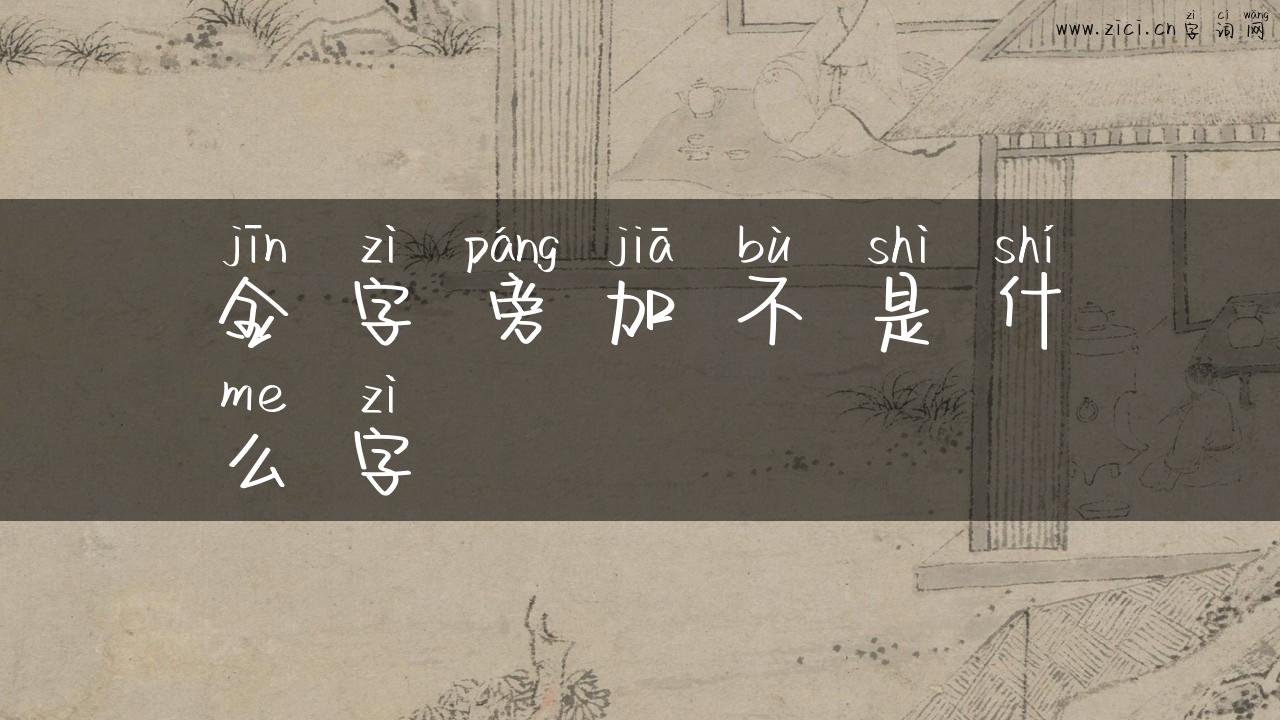 金字旁加不是什么字