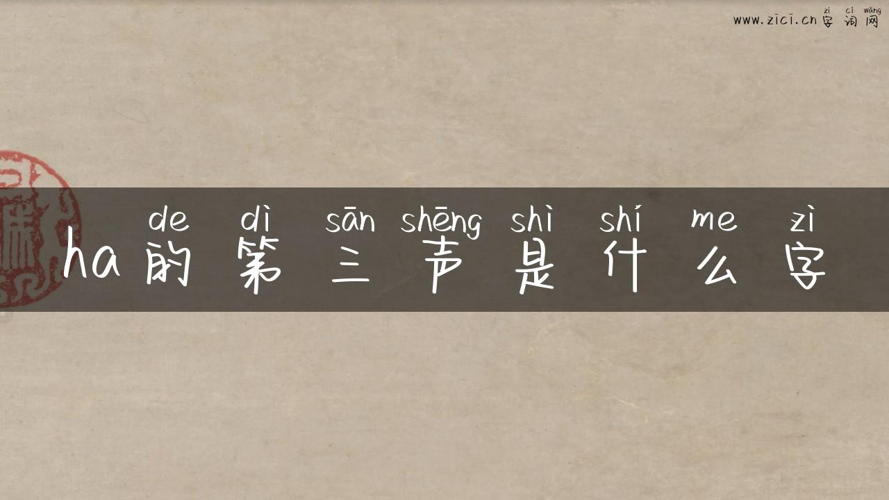 ha的第三声是什么字