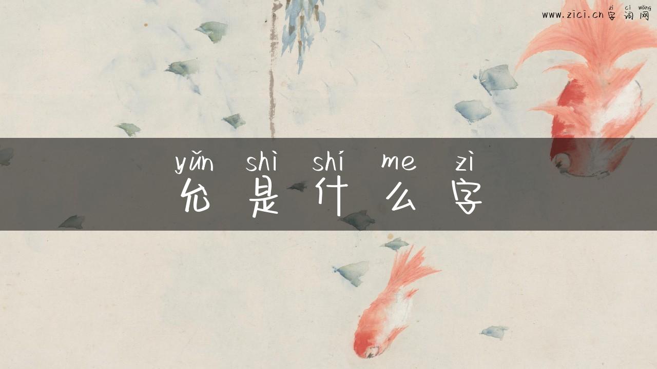 允是什么字