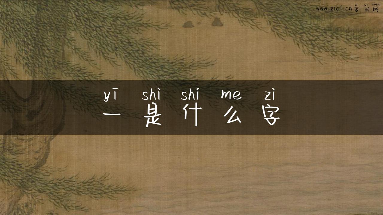 一是什么字