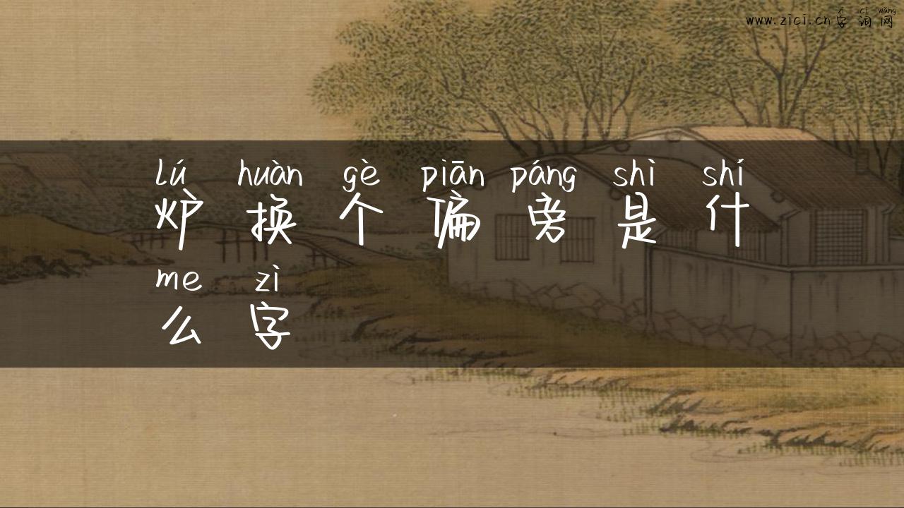 炉换个偏旁是什么字