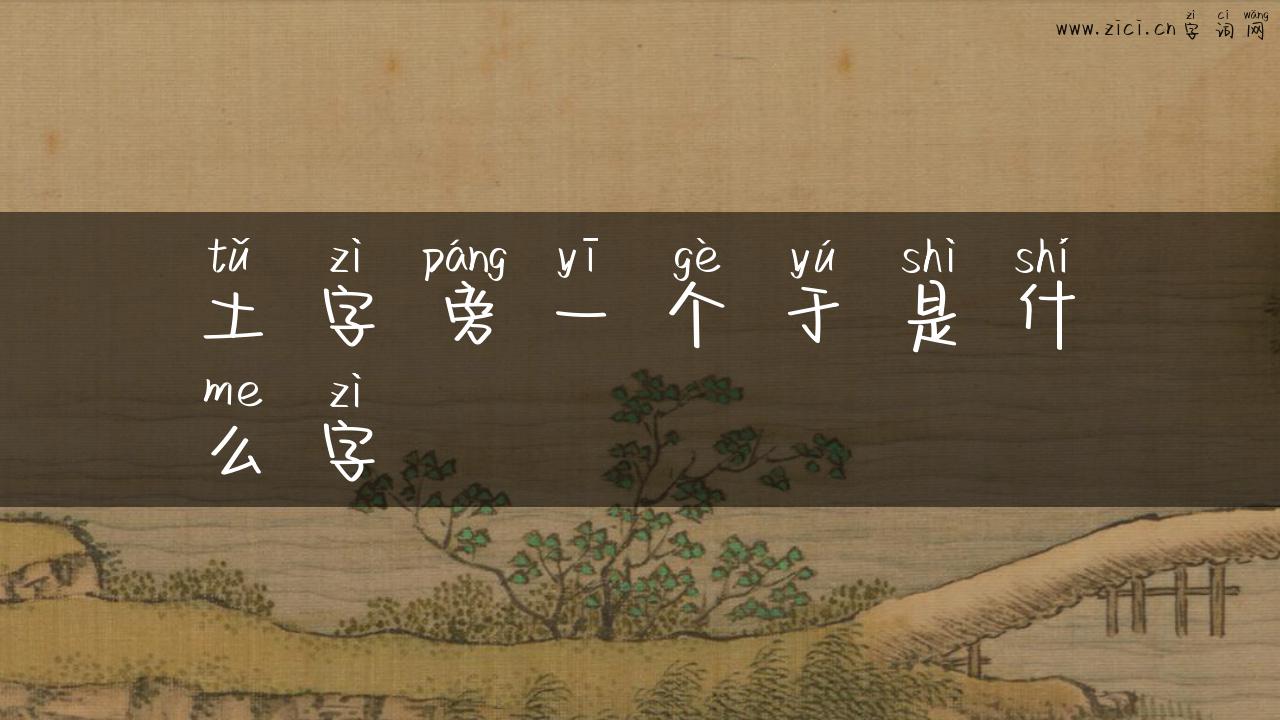 土字旁一个于是什么字