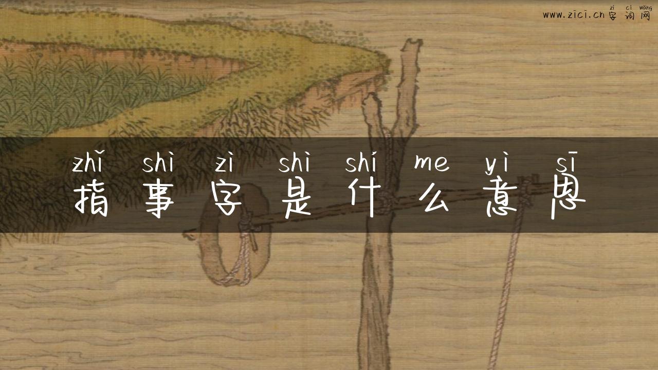 指事字是什么意思