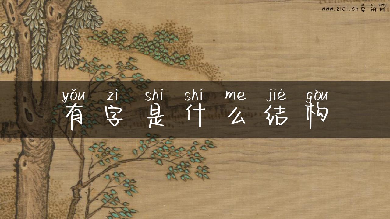 有字是什么结构
