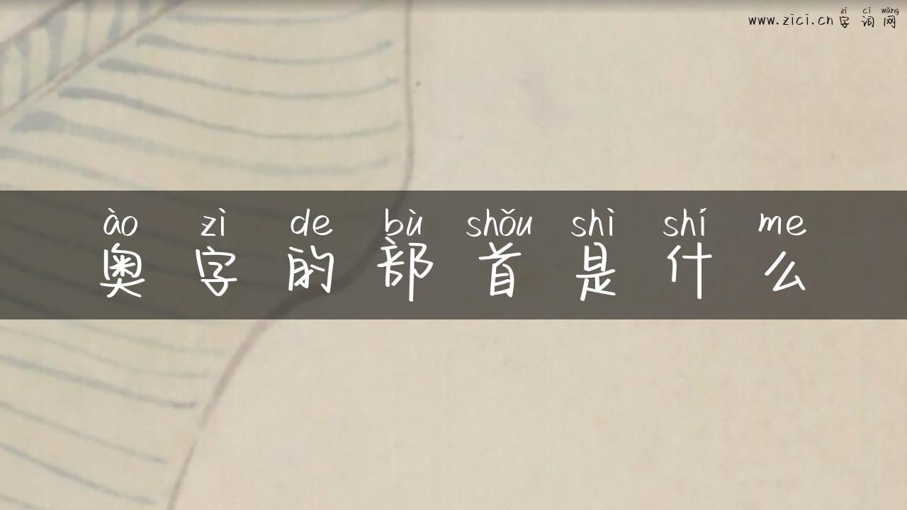 奥字的部首是什么
