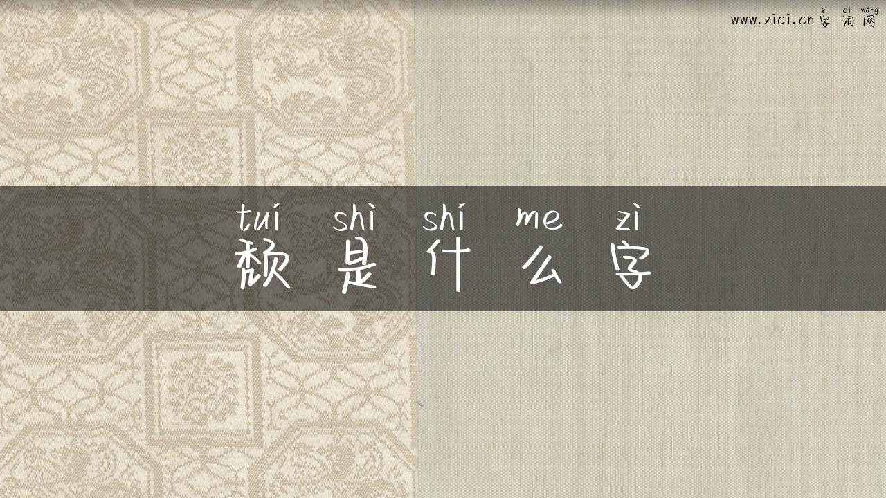 颓是什么字