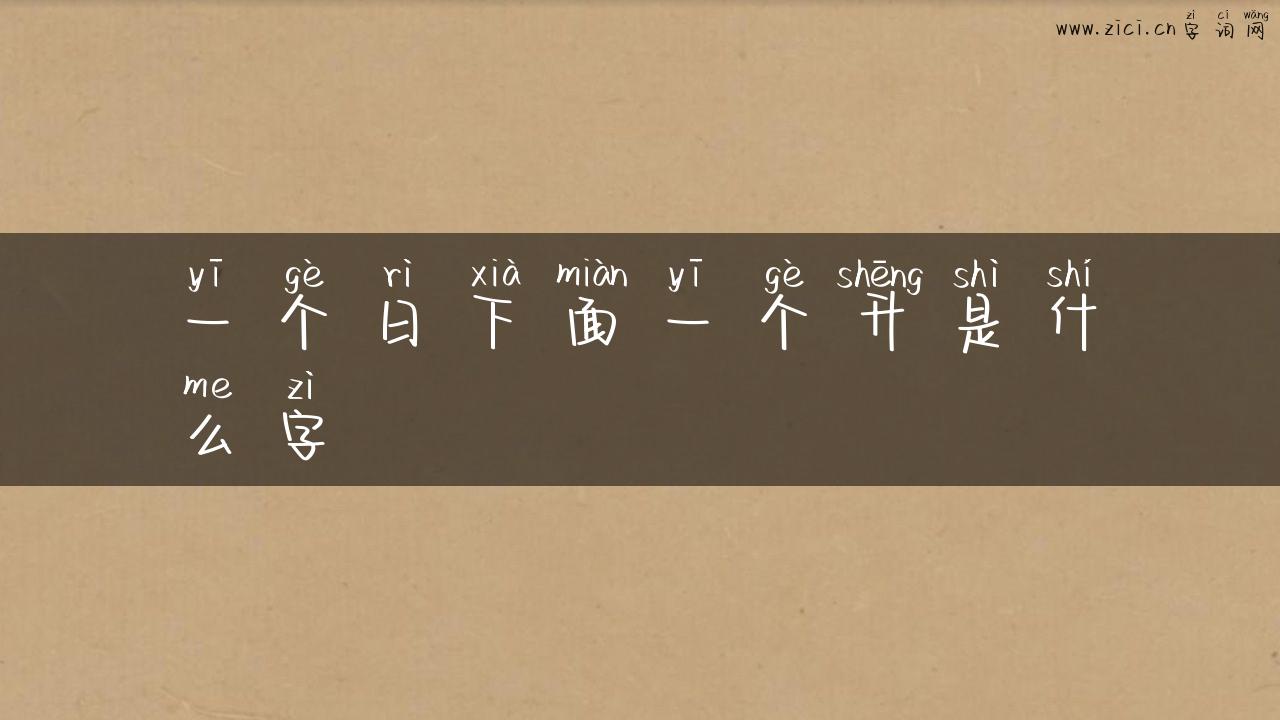 一个日下面一个升是什么字