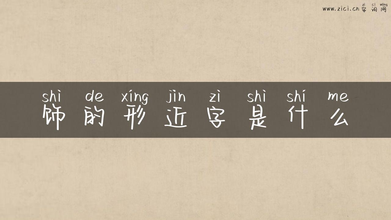 饰的形近字是什么