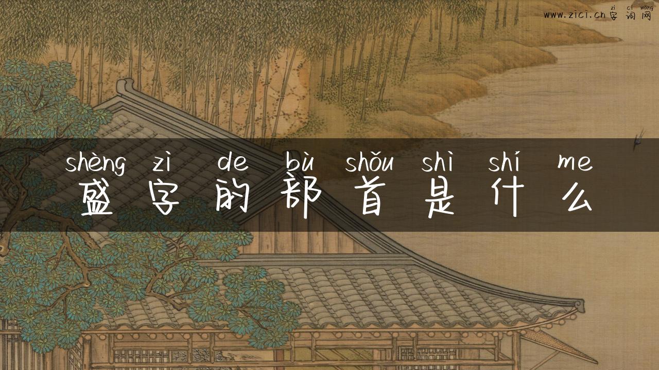 盛字的部首是什么