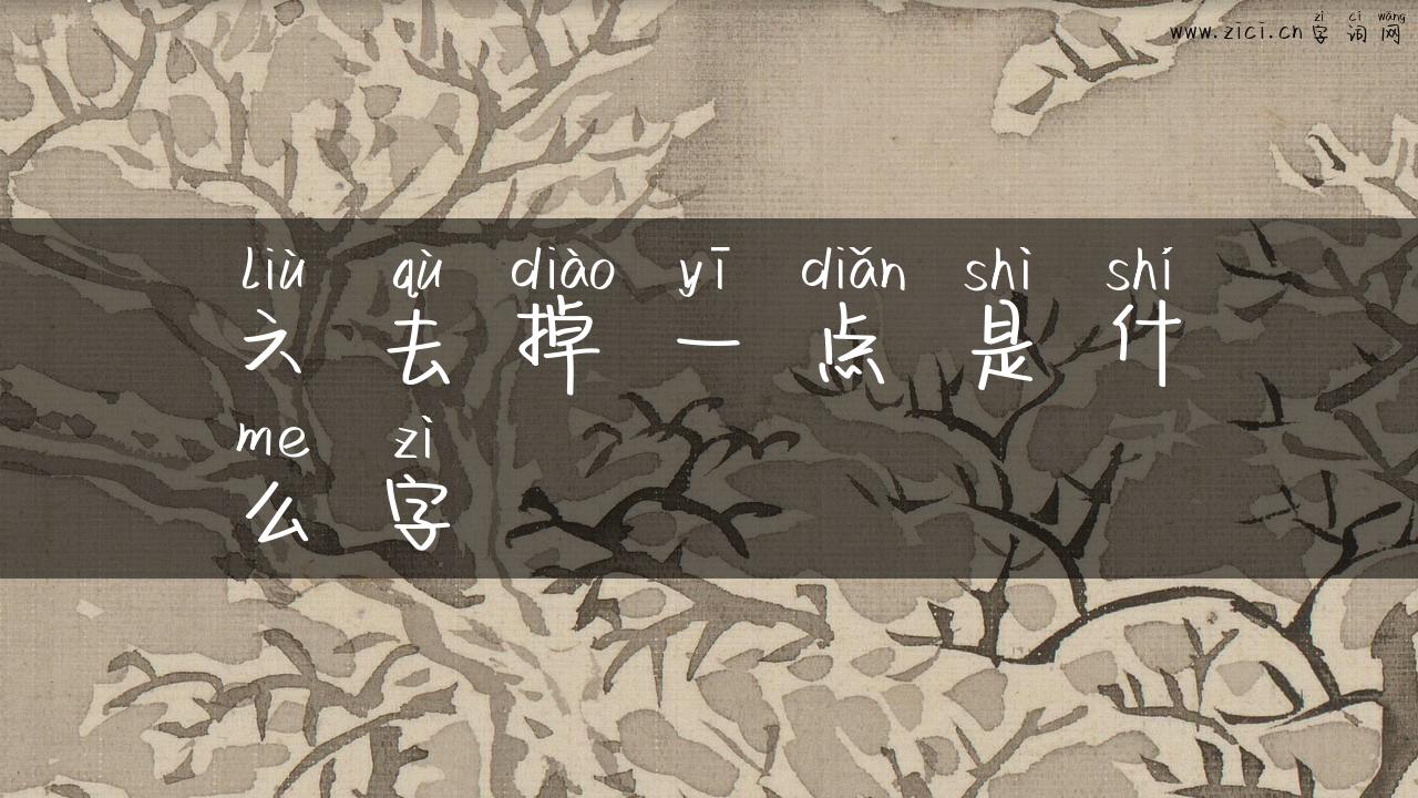 六去掉一点是什么字