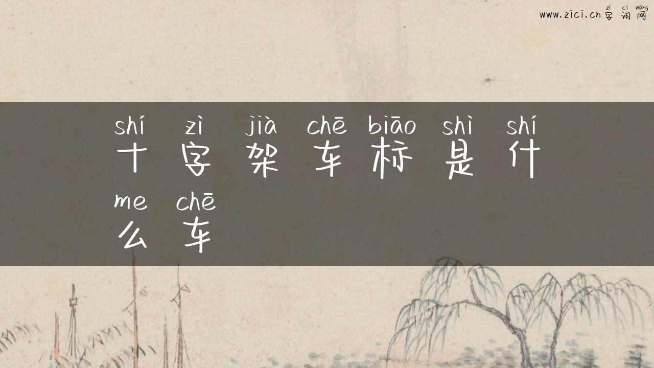 十字架车标是什么车