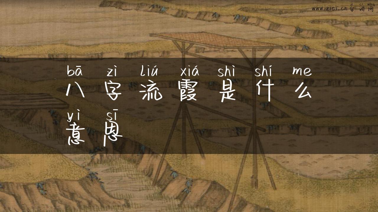 八字流霞是什么意思