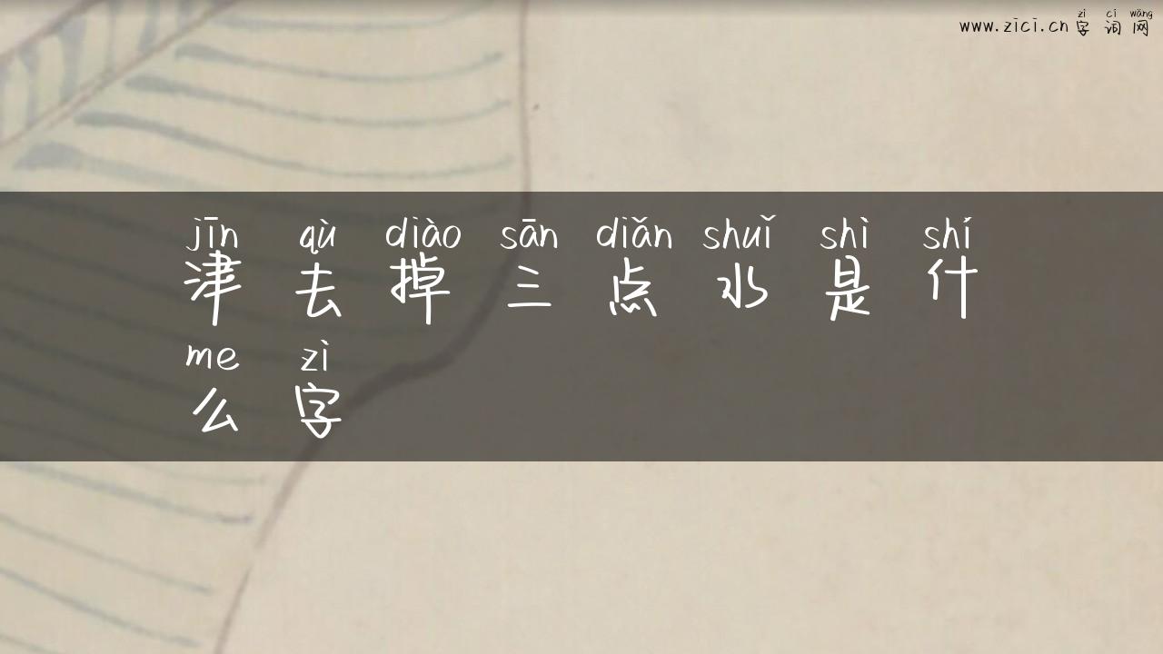 津去掉三点水是什么字