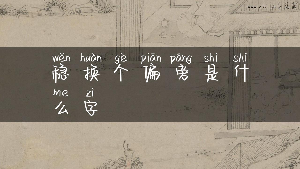 稳换个偏旁是什么字