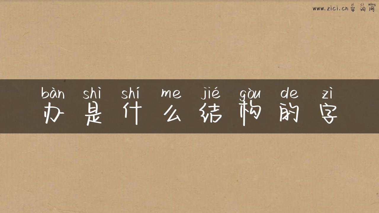 办是什么结构的字