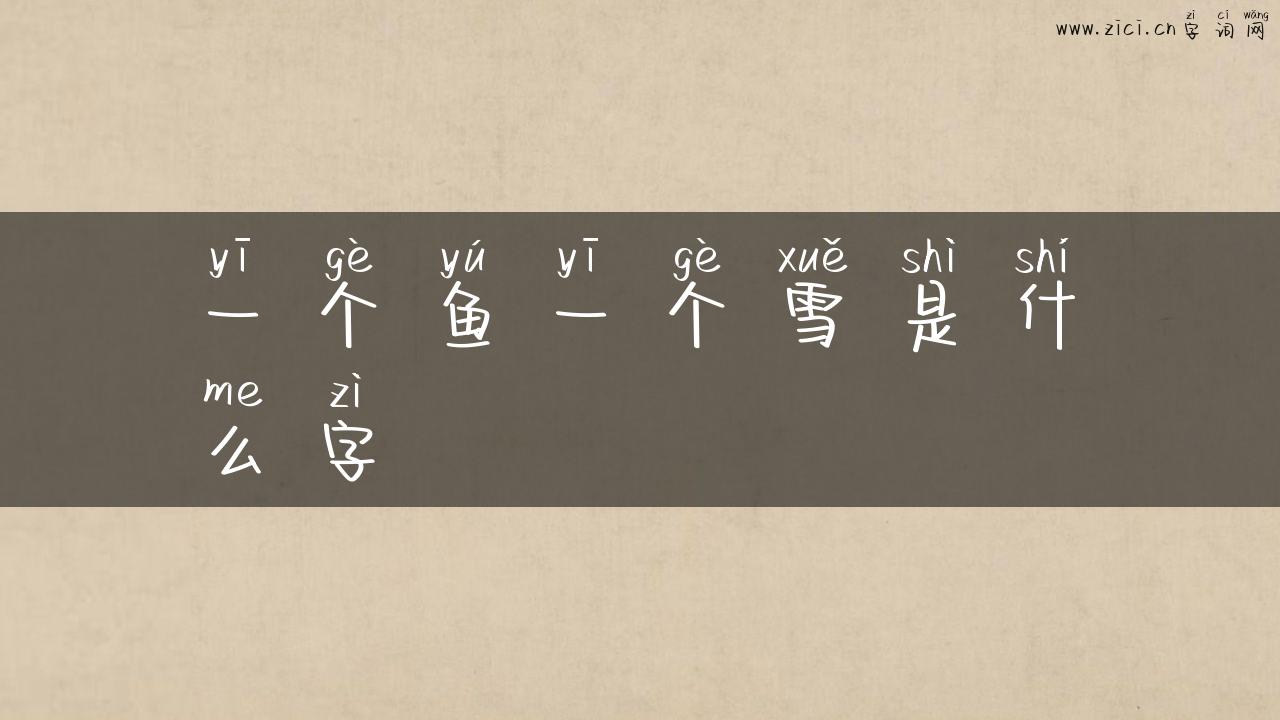 一个鱼一个雪是什么字