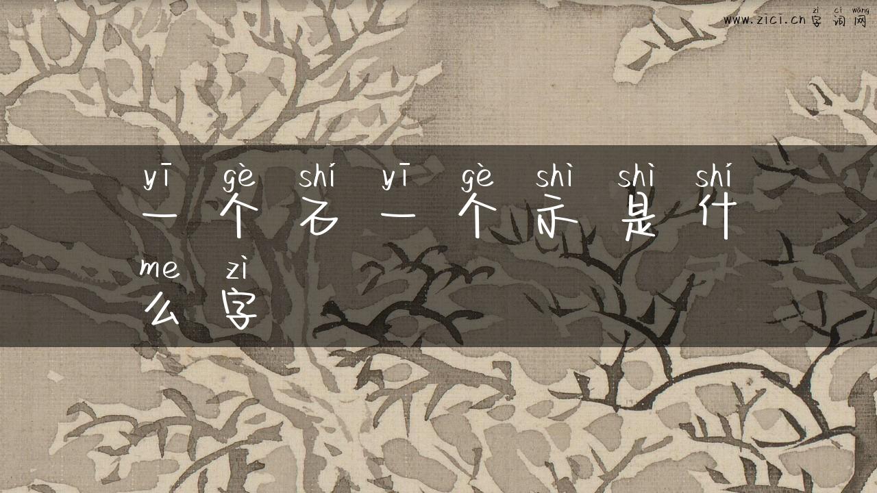 一个石一个示是什么字