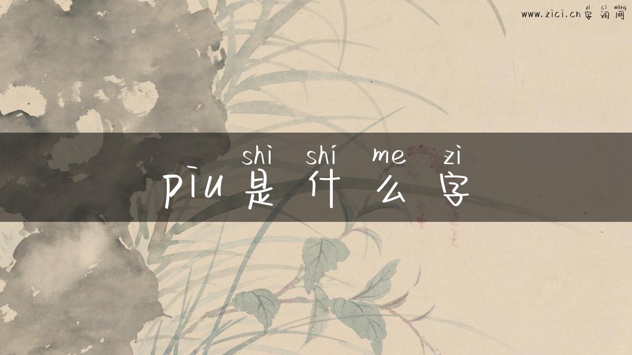 piu是什么字