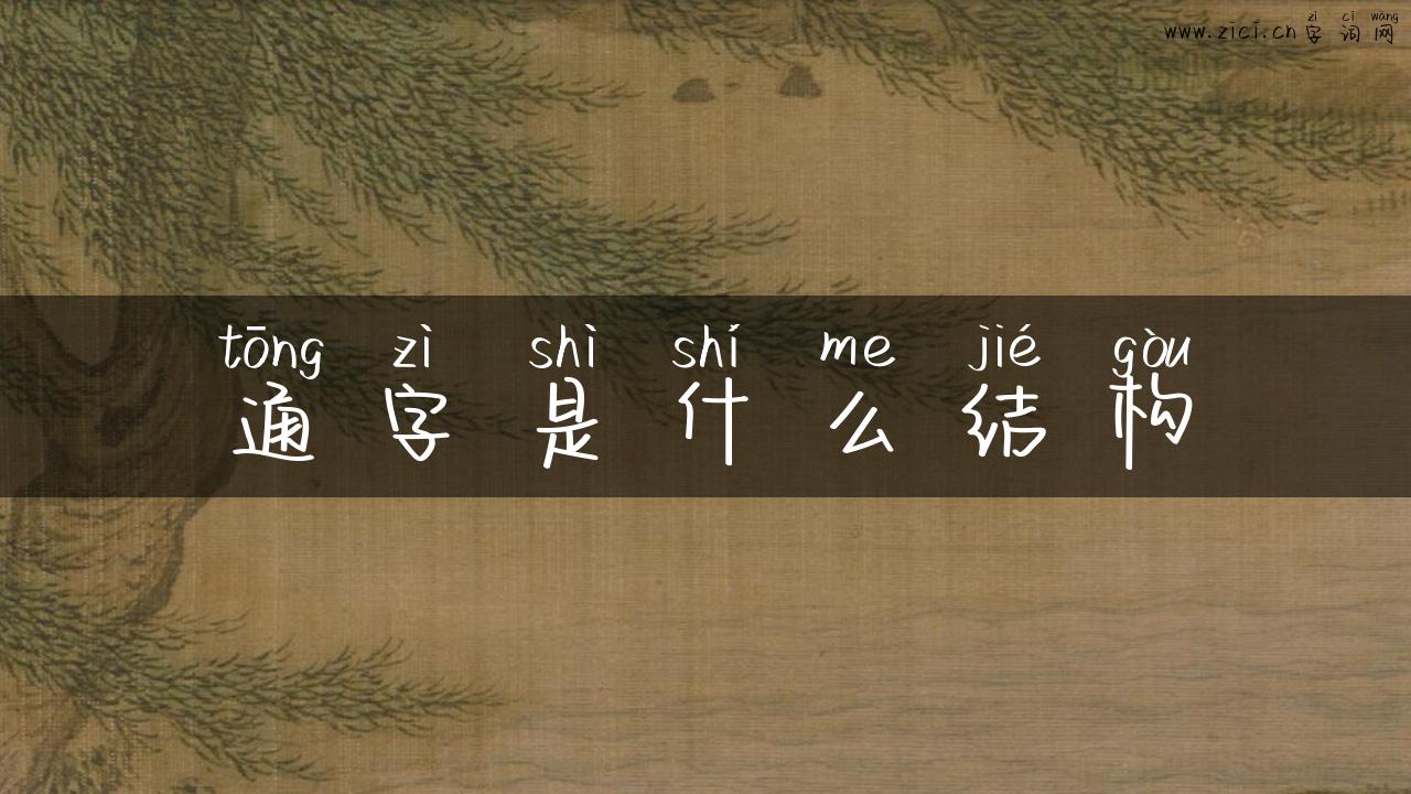 通字是什么结构