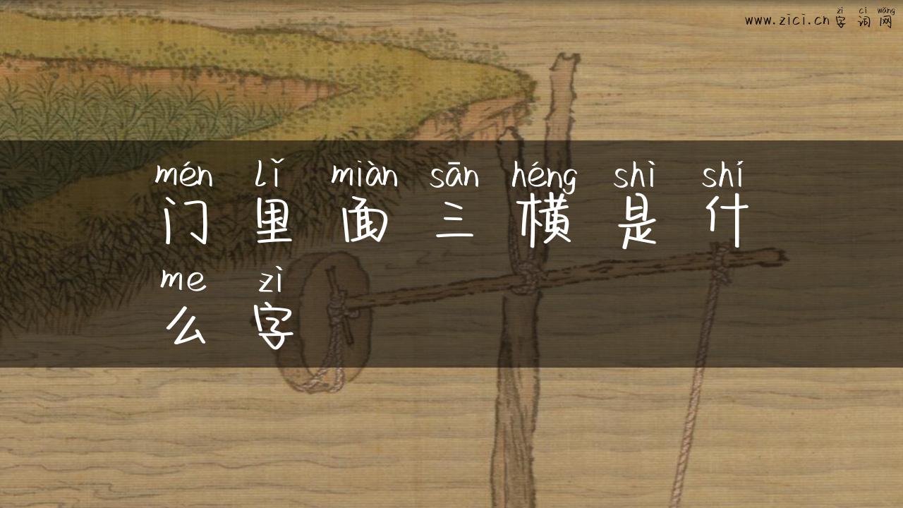 门里面三横是什么字
