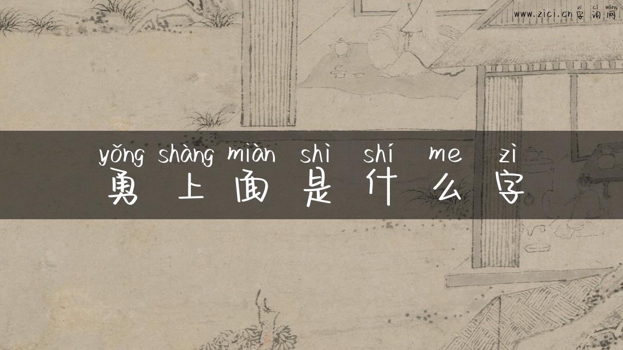 勇上面是什么字