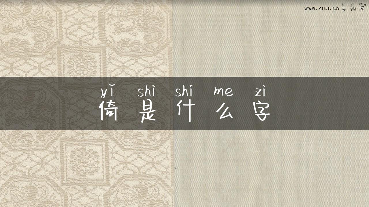 倚是什么字