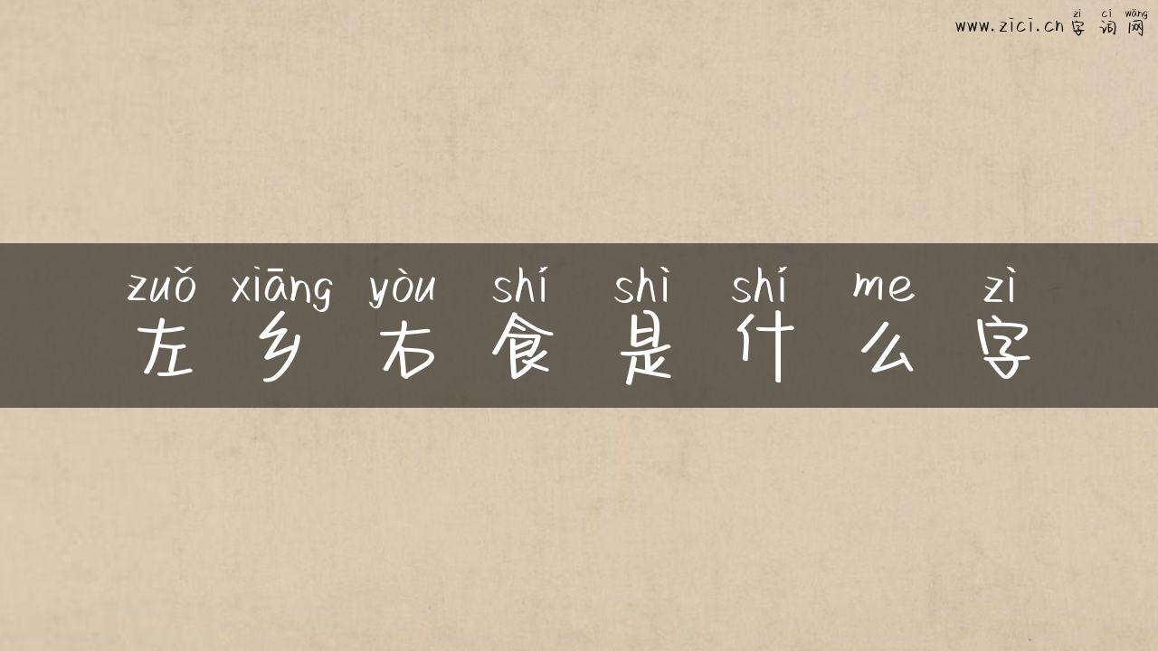 左乡右食是什么字