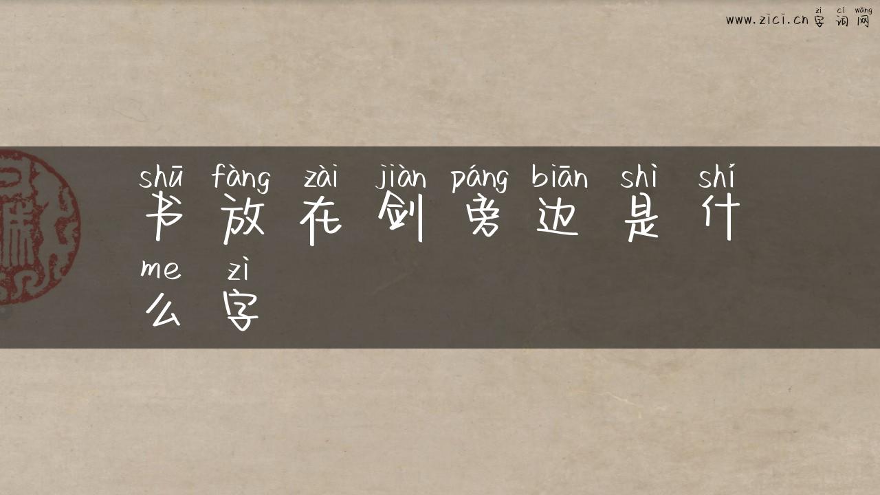 书放在剑旁边是什么字