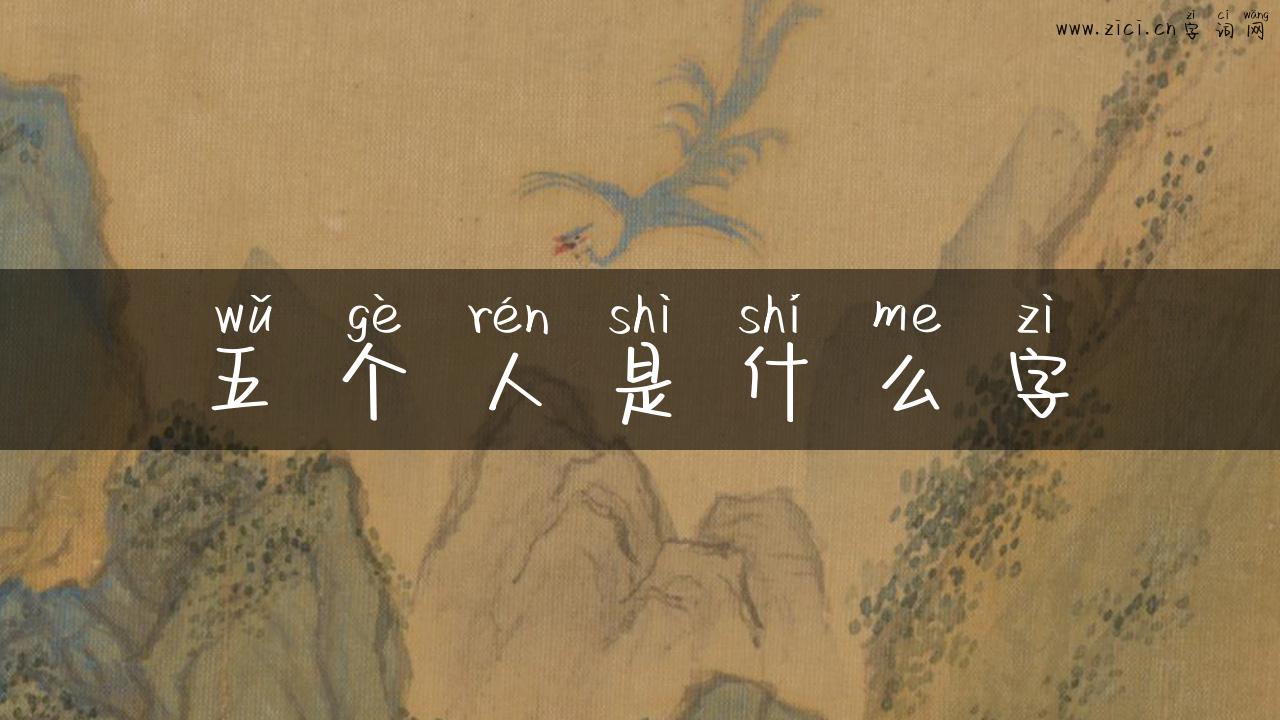 五个人是什么字