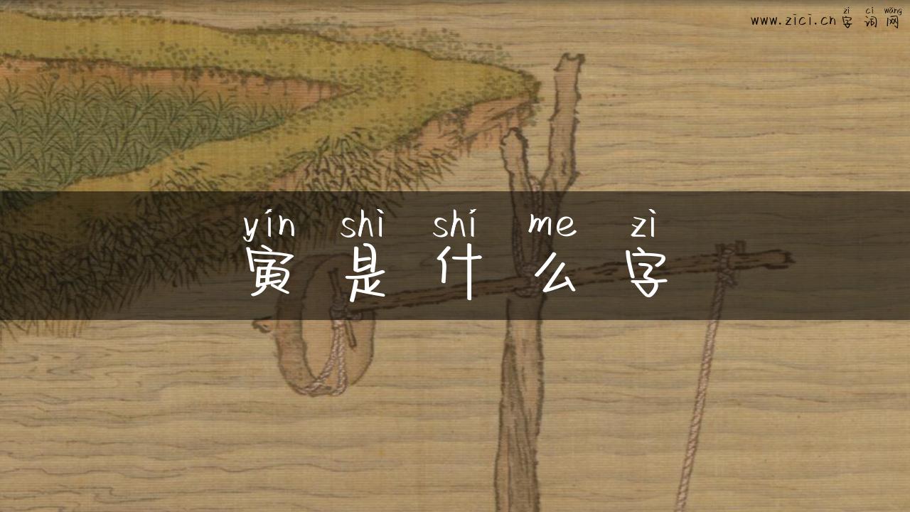寅是什么字