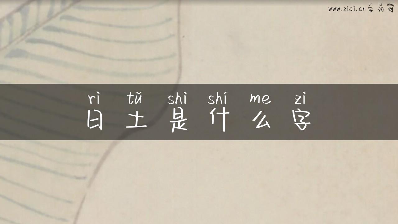 日土是什么字