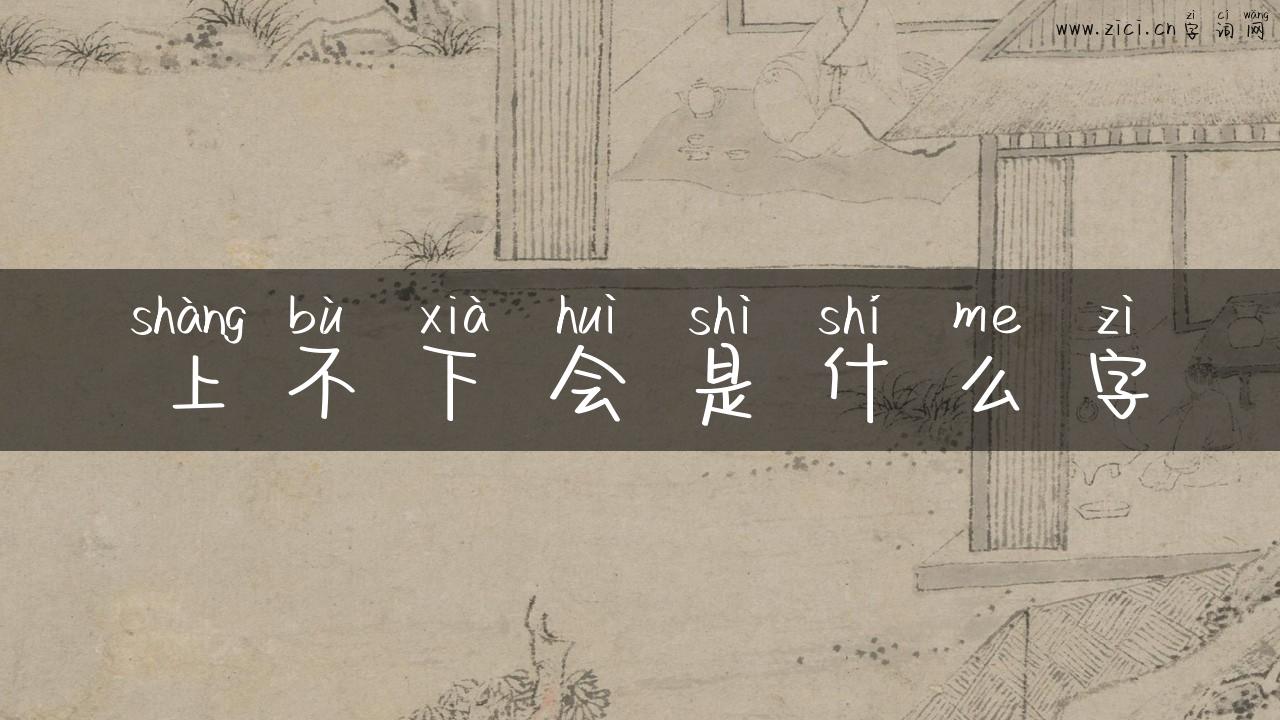上不下会是什么字