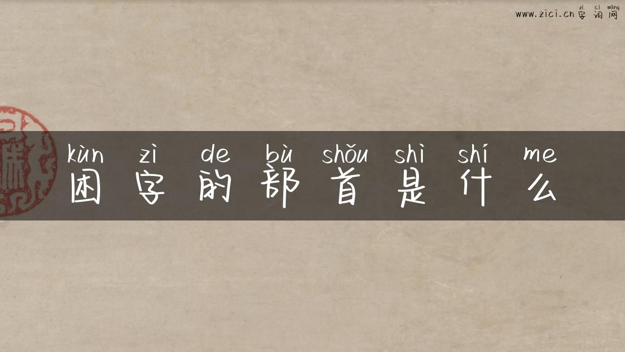 困字的部首是什么