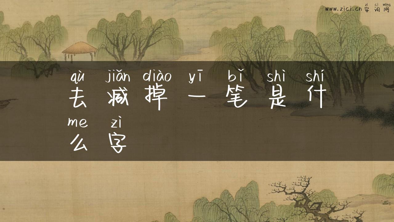 去减掉一笔是什么字