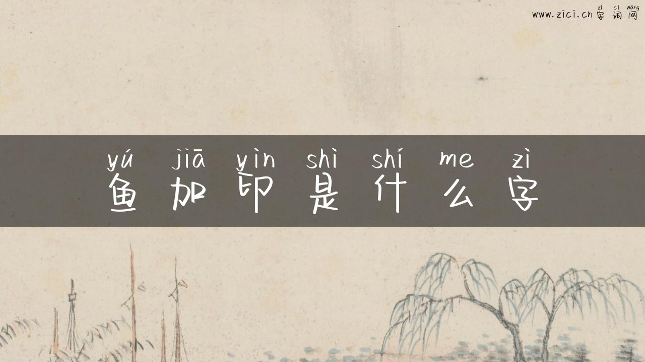 鱼加印是什么字