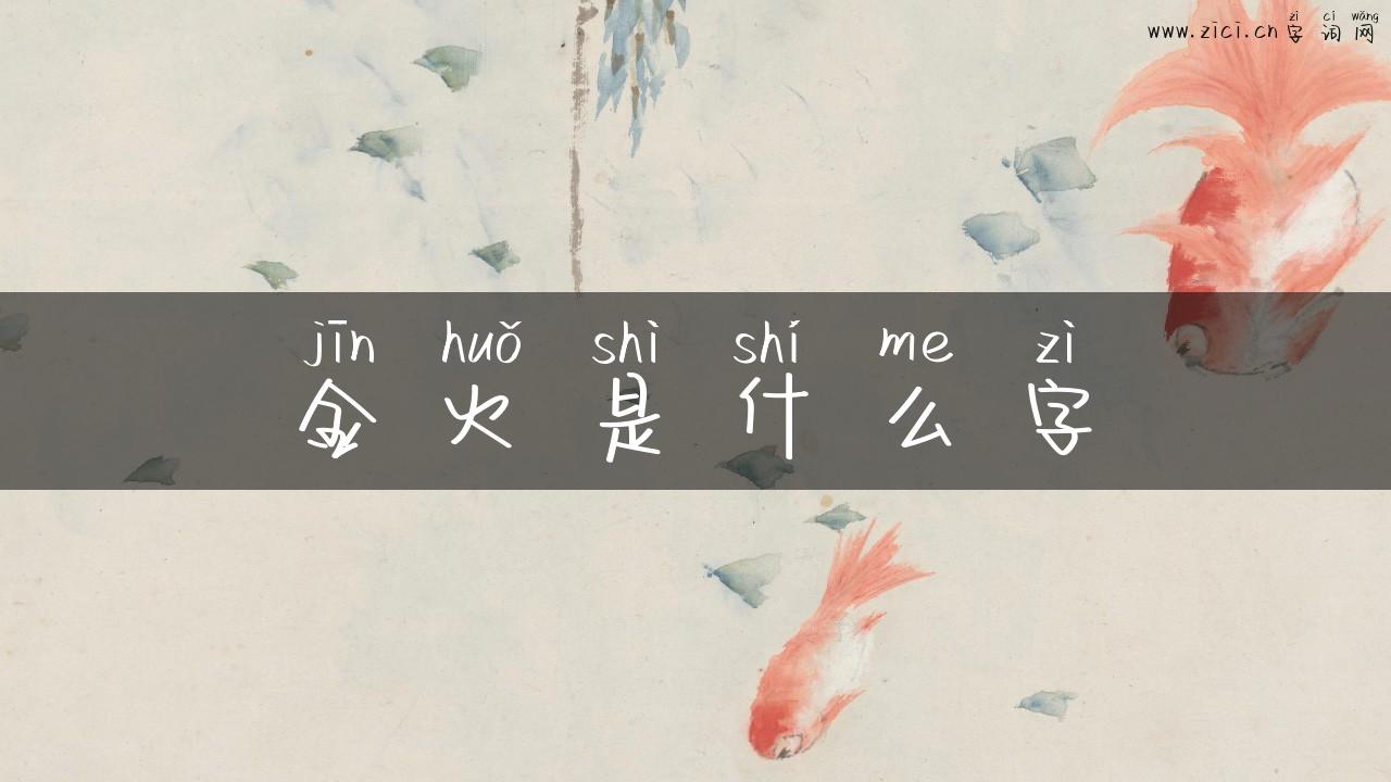 金火是什么字