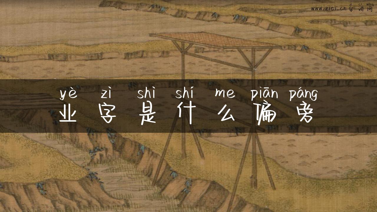 业字是什么偏旁