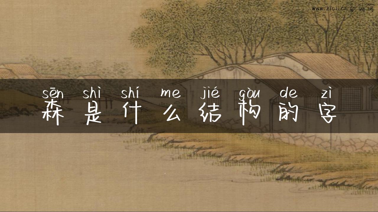 森是什么结构的字