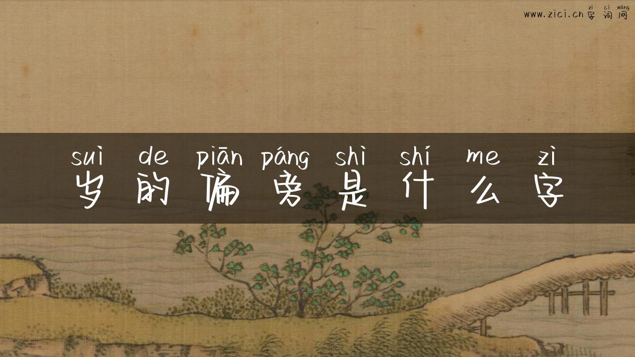 岁的偏旁是什么字