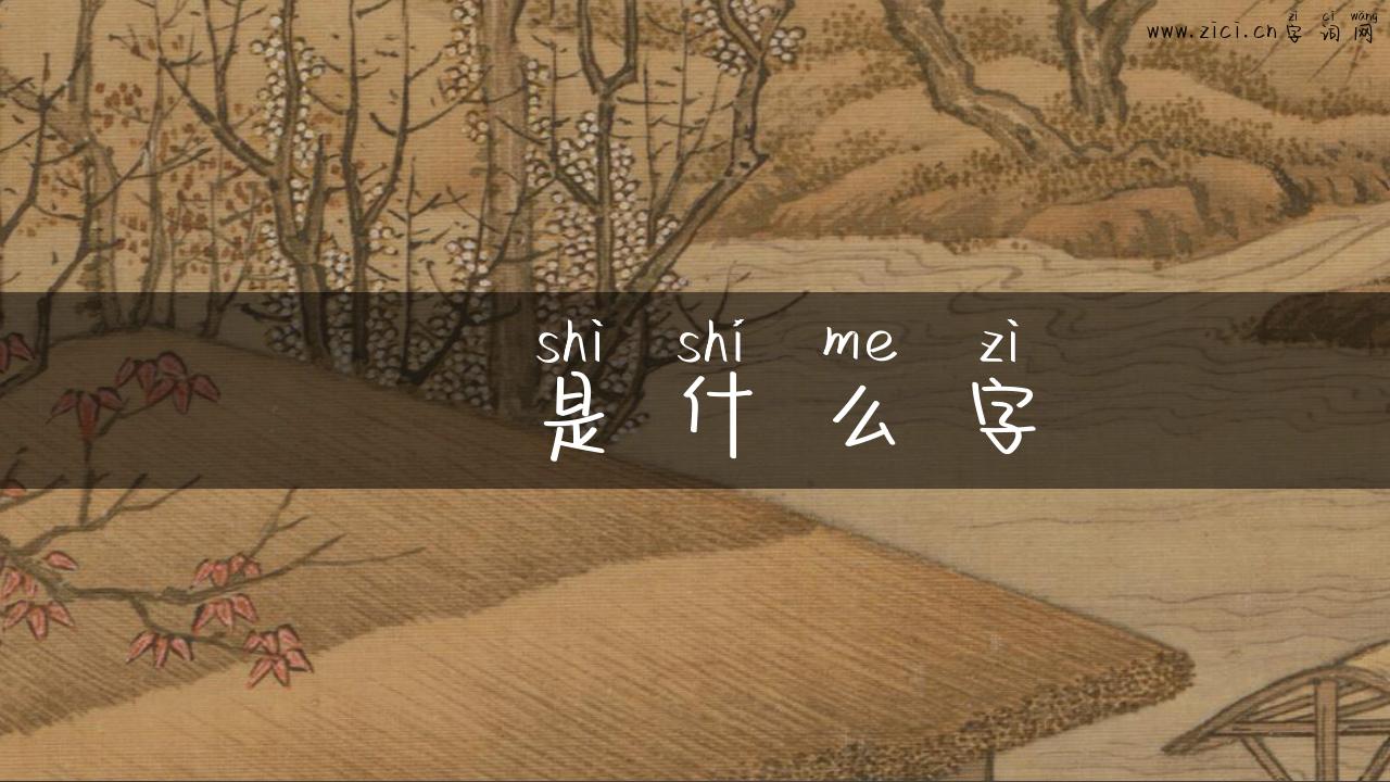 齁是什么字