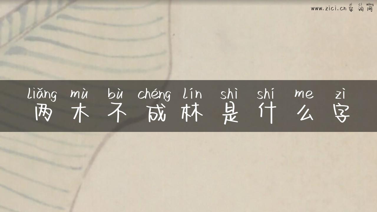 两木不成林是什么字
